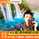 1-6人小团丨贵州旅游纯玩5天4晚贵阳黄果树瀑布大小七孔千户苗寨 含门票丨轻奢4钻+苗寨观景房丨特色体验 成人