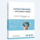 企业出海合规实用指南——全球ESG政策及TIC 服务指引