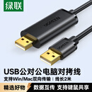 绿联USB2.0对拷线 公对公双USB口电脑数据互传互拷 传输连接线共享键盘鼠标适用笔记本台式机2米20233