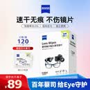 蔡司擦镜纸 眼镜擦拭湿巾相机镜头镜片清洁湿巾 一次性眼镜布无痕擦拭纸 便携独立包装 120片装