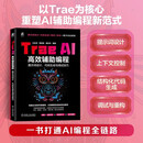 Trae AI高效辅助编程：提示词设计、代码生成与调试技巧 大模型 大模型技术 编程 编程能力