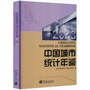 2025中国能源统计年鉴 店现 中国城市统计年鉴2000-2022（全23册）