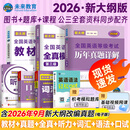 【新大纲版】未来教育2026年公共英语三级教材历年真题模拟试卷全国公共英语等级考试三级PETS3词汇口试语法听力pet3 教材+历年+模拟+听力+语法+词汇+口试