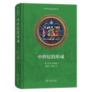 中世纪的形成(中世纪史名著译丛) [英]R.W.萨瑟恩 著 张绪山 张捷 译 商务印书馆