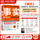 【樊登 罗振宇推荐】事实 用数据思考，避免情绪化决策！比尔盖茨送给全美大学生的毕业礼物！比尔盖茨逢人就推荐的热门大书！ 读客经管文库 事实【樊登、罗振宇推荐】