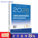 2026口腔执业医师医学综合考试指导人卫版口腔医师考试书执业医师考试历年医师资格证考试人民卫生出版社旗舰店 2026口腔执业医师资格考试医学综合指导用书