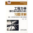 工程力学习题详解 赵诒枢 编著9787560937175华中科技大学出版社