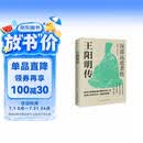 王阳明传 : 深谋远虑者胜（千万读者的心学入门书！欲成大事者，必读王阳明，体会知行合一的强大威力。）