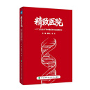 全新正版 精致医院 一个“土生土长”的中国式现代化医院样本 赵增仁 赵红 公立医院管理书籍中国协和医科大学出版社