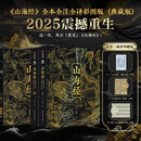 山海经 全本全注全译彩图版 上下两册+别册 赠藏书票等 神话史诗 非刷边版