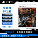 索尼（SONY）PlayStation5 PS5游戏光盘 鬼武者 剑之道 Way of the Sword 港版标准 含DLC白狮犬+封咒