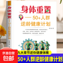 身体重置50+人群逆龄健康计划书籍正版制订身体重置计划优化食品营养配比 专为中老年人群打造一套温和务实容易坚持的逆龄健康方案 【单册】身体重置-50+人群逆龄健康计划