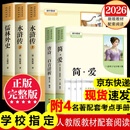 【2026新版教材配套阅读】九年级上册唐诗三百首 简爱九年级下册儒林外史水浒传必读学生阅读完整版 初三初中生课外阅读书籍适用于人教版教材配套阅读课外书正版适用于人民教育出版社教材配套阅读 全本名著 【