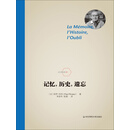 记忆，历史，遗忘