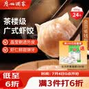 广州酒家虾饺480g 24只 水晶虾饺皇饺子早餐半成品广式早茶速食面点预制菜