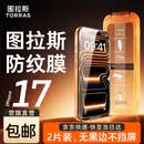 图拉斯无界膜【专业抗指纹】适用iphone17promax钢化膜苹果17pro手机膜air高清无黑边防摔无尘仓贴膜 iPhone 17 Pro Max【2片装】 包邮丨附赠贴膜神器（无尘仓）