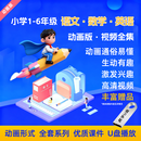 人教版小学一二三四五六年级语文数学英语全套动画幼升小课程U盘 小学高清课程【动画版】 小学语数学外三科全集+赠送课程