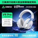 迈从（MCHOSE）V9 Pro游戏耳机【教育优惠】头戴式四模电竞电脑耳机三角洲行动fps吃鸡听声辨位无线蓝牙有线 V9 Pro 白蓝【游戏耳机金榜TOP1】