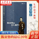 陈寅恪的最后20年(修订本) 陆键东 生活.读书.新知三联书店