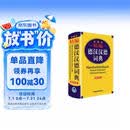 外研社精编德汉汉德词典（新正字法）