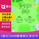 [崇左]2026秘境崇左音乐节 2026.07.25 周六 18:00 199单日【非原价  拍前咨询客服，私拍无效】