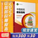 中国居民膳食指南 2022专业版  学龄儿童膳食指南 营养科学全书 国居民膳食营养素参考摄入量2024 中国膳食营养指南2025 中国食物成分表人卫人民卫生出版社 中国居民膳食指南2022