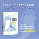 极简AI:人人可懂的人工智能指南 极简AI:人人可懂的人工智能指南