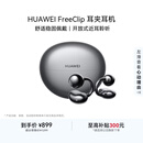 华为FreeClip 耳夹耳机 开放式无线蓝牙耳机 舒适稳固佩戴/长续航 星空黑