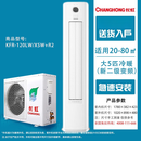 长虹（CHANGHONG）尾货机长虹空调大5匹新能效省电智能220V单相电立式柜机KFR-120LW/XSW+R2 大5匹二级智能变频220V单相电