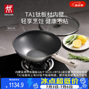 双立人（ZWILLING）不锈钢超轻纯钛板材炒锅无氟炒菜锅不粘锅家用锅具30cm可进洗碗机