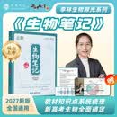 2027新版李林生物笔记生物高中生物一本通高中生物李林生物遗传学高中生物知识点大全
