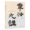 章法九讲：书法布局的艺术