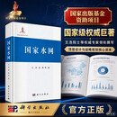 国家水网 科学出版社