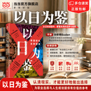 【正版包邮】以日为鉴：衰退时代生存指南 B站人气Up主“分析师Boden” 剖析日本 失去的三十年 以日之鉴 看中国企业如何破局 日本经济社会启示录 当当官方旗舰店 支持团购 以日为鉴【个人生存指南】