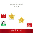 周大福镂空爆闪方糖星星黄金耳饰女约1.85g EOF1673生日礼物
