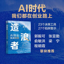 造浪者：AI创业实战地图 AI创业 一人公司 人工智能+ AI企业转型 AI转型升级