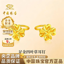中国珠宝四叶草黄金耳钉女999足金耳饰七夕情人节礼物送女朋友老婆 金重约1.5g【足金耳钉】弯针款