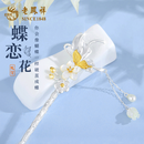 老凤祥蝶恋花古风发簪流苏步摇汉服配饰2026新款足银簪子生日礼物送女友 足银蝶恋花发簪（约17克）+证书/品牌包装