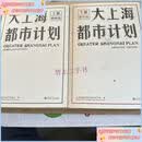 【二手9成新】大上海都市计划 上下册  上海市城市规划设计研究院