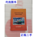 水路危险货物安全运输基础知识培训教材 北京京检危运安全咨询有限公司 北京京检