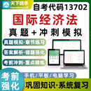 自考13702国际经济法本科专科考试题库自测模拟培训资料习题集 冲刺模拟 13702国际经济法