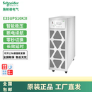 施耐德UPS电源E3SUPS10K3I/15K/20K/30K/60K/80K三进单出Easy系列 E3MUPS80KH