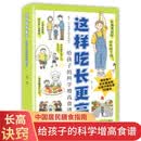 这样吃长更高: 给孩子的科学增高食谱