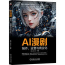 AI漫剧：制作、运营与商业化 即梦 可灵 Seedance 豆包 Midjourney AI视频