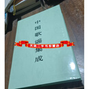 【二手9成新】中国歌谣集成  河南卷 贾芝，中国民间文学集成全国编辑委员会主编 中国ISBN中心