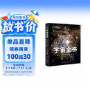 宇宙全书: 国家地理新视觉指南（2020年全国优秀科普作品奖，中国科学院优秀科普图书奖，2021年江苏省第十二届优秀科普图书奖）