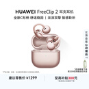 华为FreeClip 2 耳夹耳机 开放式蓝牙无线耳机 全新C形桥 AI 耳边助手 适用于苹果安卓手机 玫瑰金