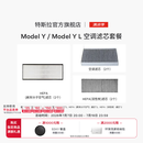 特斯拉（Tesla）官方 Model 3 / Model Y / Model Y L 空调滤芯 (单个) Model Y/Y L空调滤芯组合套装（全套6个）