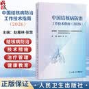 中国结核病防治工作技术指南（2026）赵雁林 张慧 主编 详细介绍结核病预防 监测信息管理与利用 患者发现 等内容 人民卫生出版社