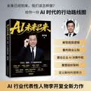 【包邮】AI未来已来：CEO、组织、个人的时代红利 李开复著 AI转型个人提升AI基因 人民邮电出版社 AI智能经济图书 李开复新书